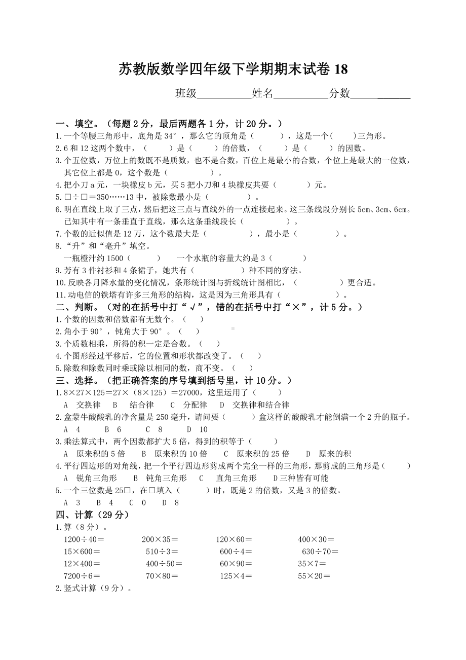 苏教版数学四年级下学期期末测试卷6.doc_第1页