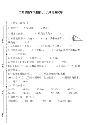 苏教版数学二年级下册七八单元角的认识、数据收集与整理.doc