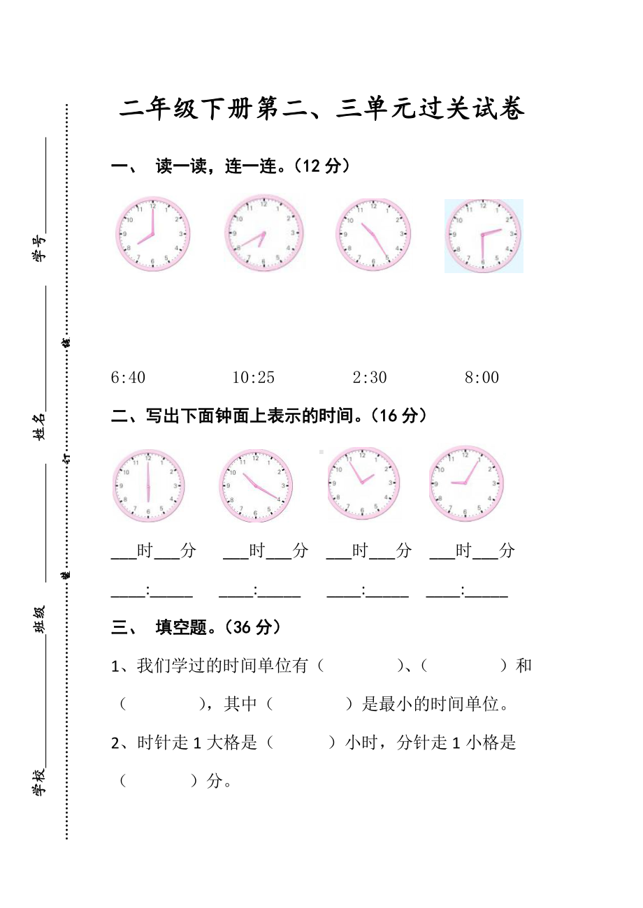 苏教版数学二年级下册数学第二、三单元过关试卷.docx_第1页