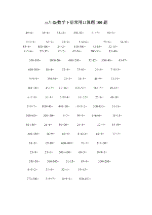 苏教版三年级数学下册常用口算题100题.doc