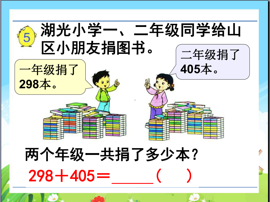 苏教版二下数学28《两、三位数的加法和减法4》.ppt_第2页