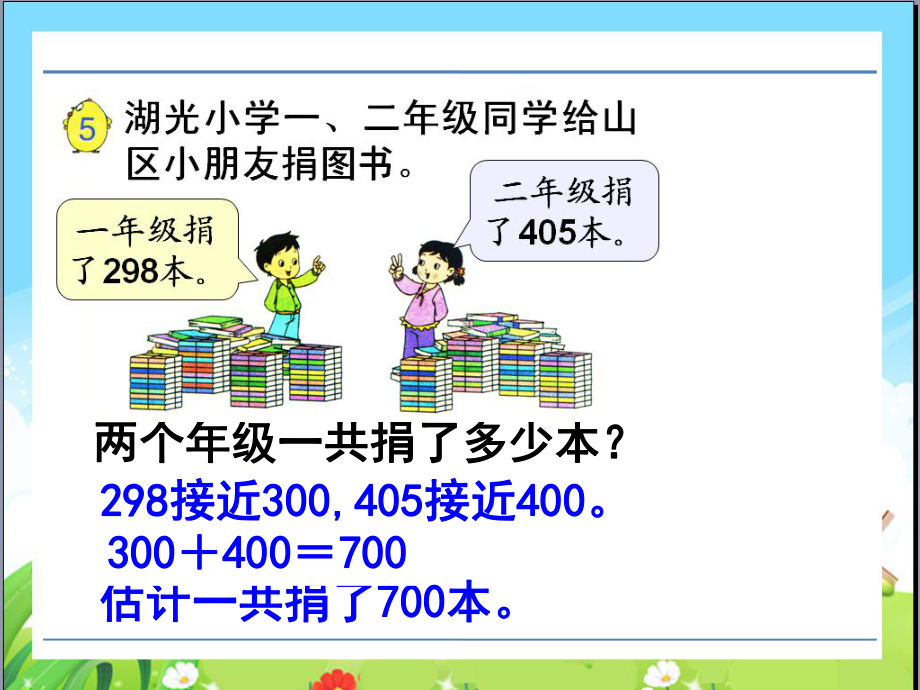 苏教版二下数学28《两、三位数的加法和减法4》.ppt_第3页