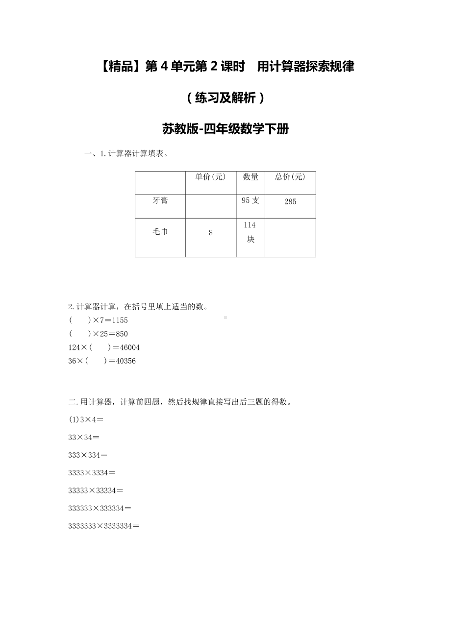 苏教版四年级下册数学同步练习-4单元2课时用计算器探索规律-苏教版.doc_第1页