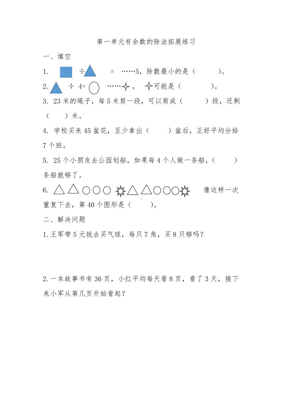 苏教版数学二年级下册数学拓展练习.doc_第1页