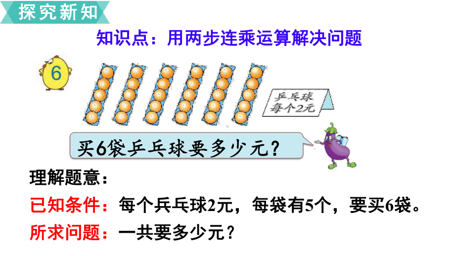 苏教版三下数学第6课时 两步连乘的实际问题.ppt_第3页