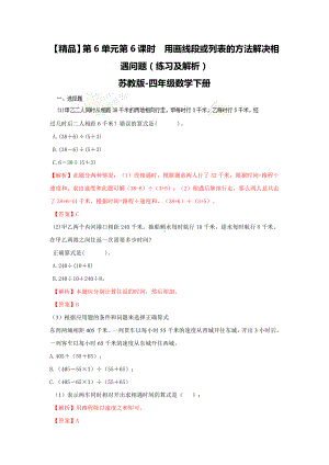 苏教版四年级下册数学同步练习-6单元6课时用画线段图或列表的方法解决相遇问题-苏教版解析.doc