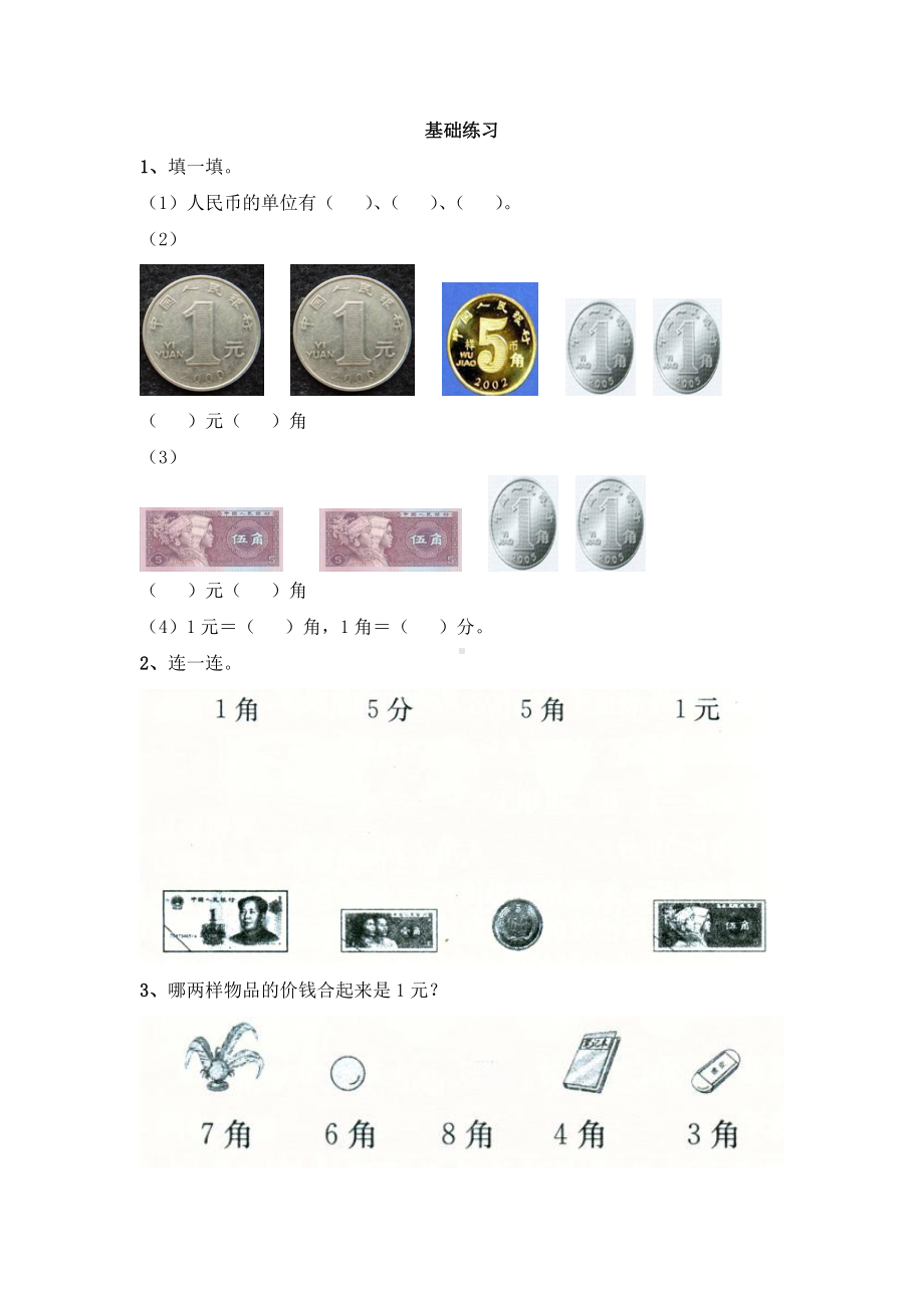 苏教版一下数学《认识1元及1元以下的人民币》基础练习.doc_第1页