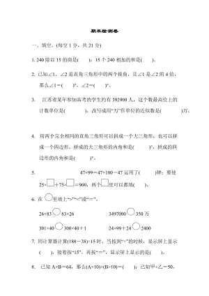 苏教版四下期末检测卷.docx