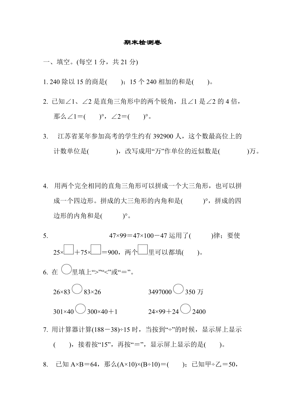 苏教版四下期末检测卷.docx_第1页