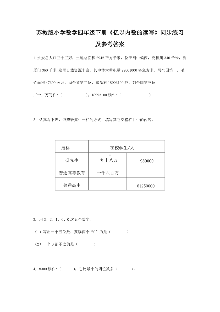 苏教版四年级下册数学同步练习-2单元2课时 亿以内数的读写-苏教版.docx_第1页