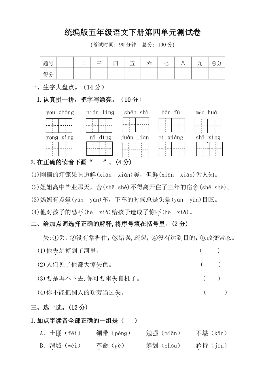 部编版五年级下册语文试题第四单元测试卷（含答案）部编版.doc_第1页