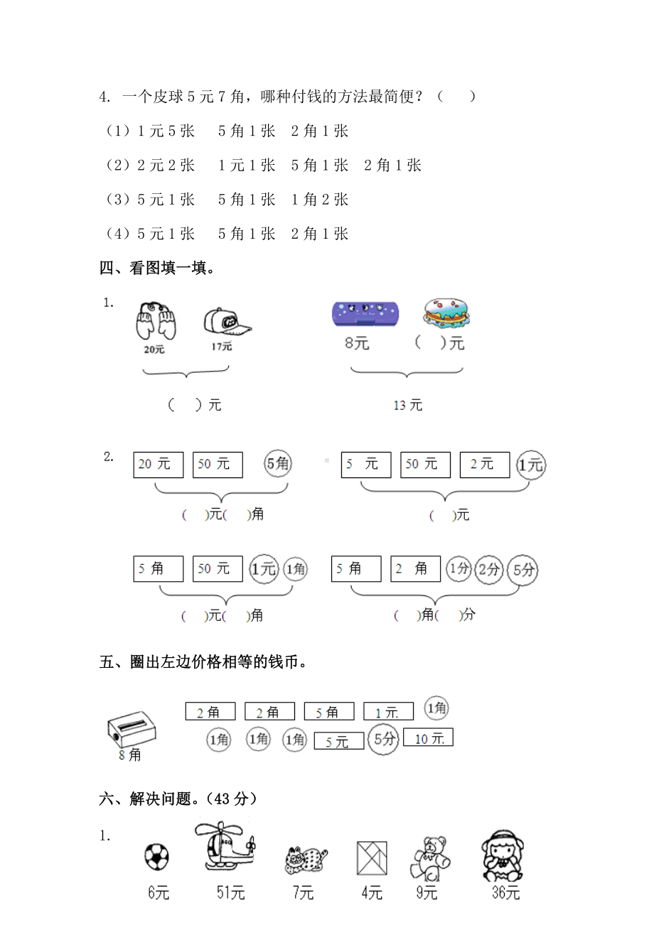 苏教版一下数学《元角分》单元检测.doc_第2页