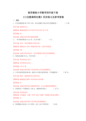 苏教版四年级下册数学同步练习-3单元2课时-三位数乘两位数-苏教版解析.docx