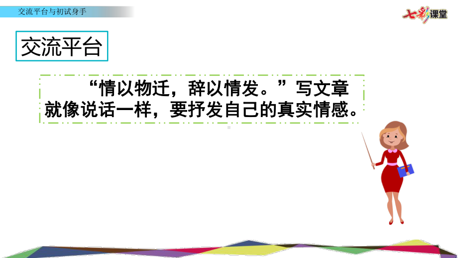 部编版六下语文交流平台初试身手.pptx_第2页