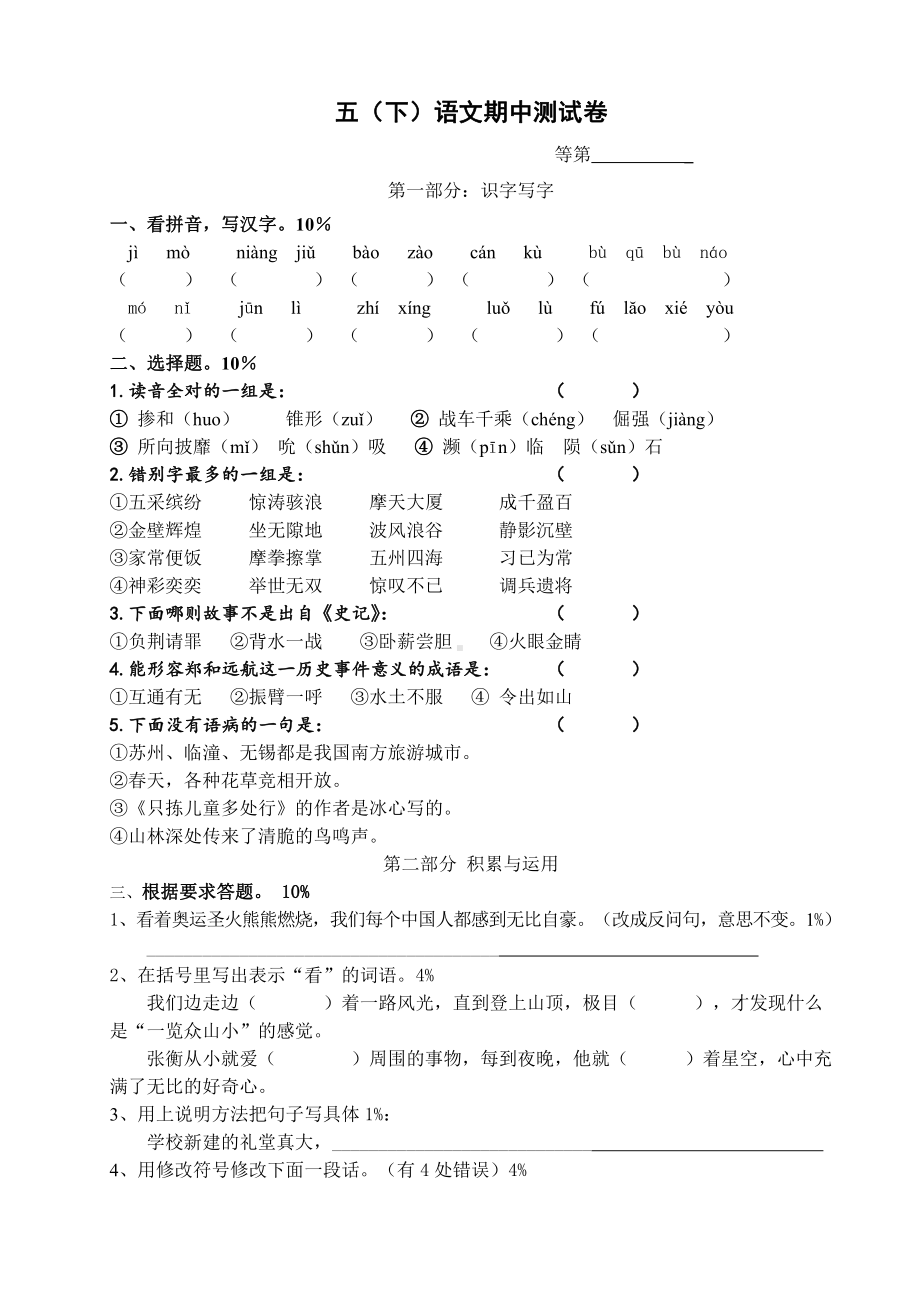 部编版五下语文期中阶段性练习卷.doc_第1页