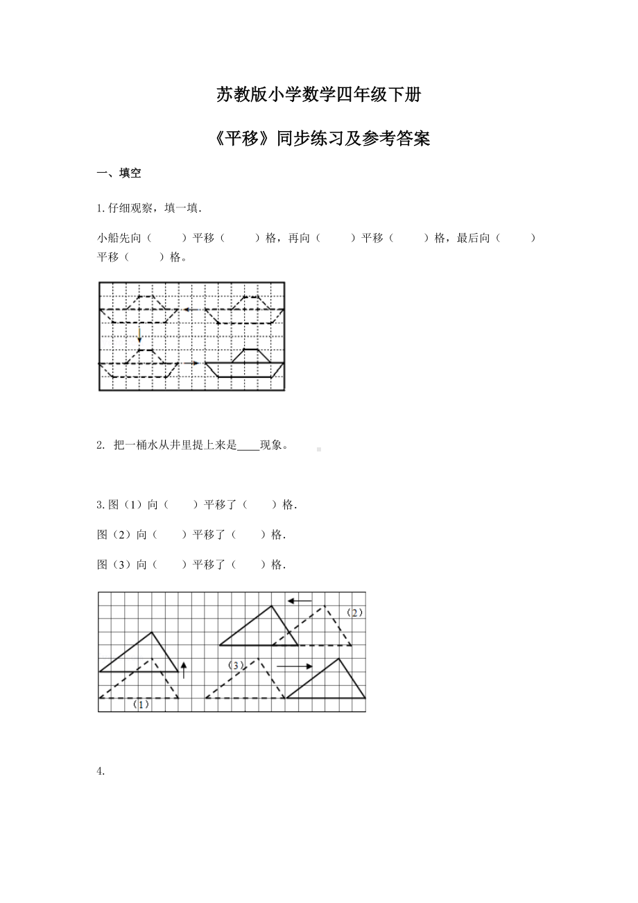 苏教版四年级下册数学同步练习-1单元1课时 平移-苏教版.docx_第1页