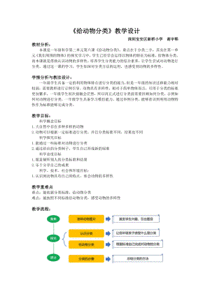 2021-2022新教科版一年级科学下册第二单元第6课《给动物分类》教案.docx