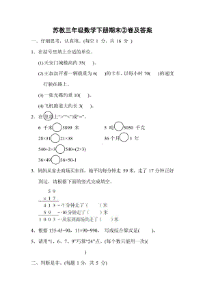 苏教三年级数学下册期末②卷及答案.docx