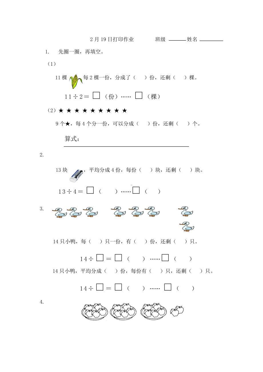 苏教版二下数学2月19日打印作业.docx_第1页