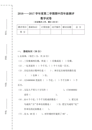 苏教版四下数学期中测评数学试卷.doc