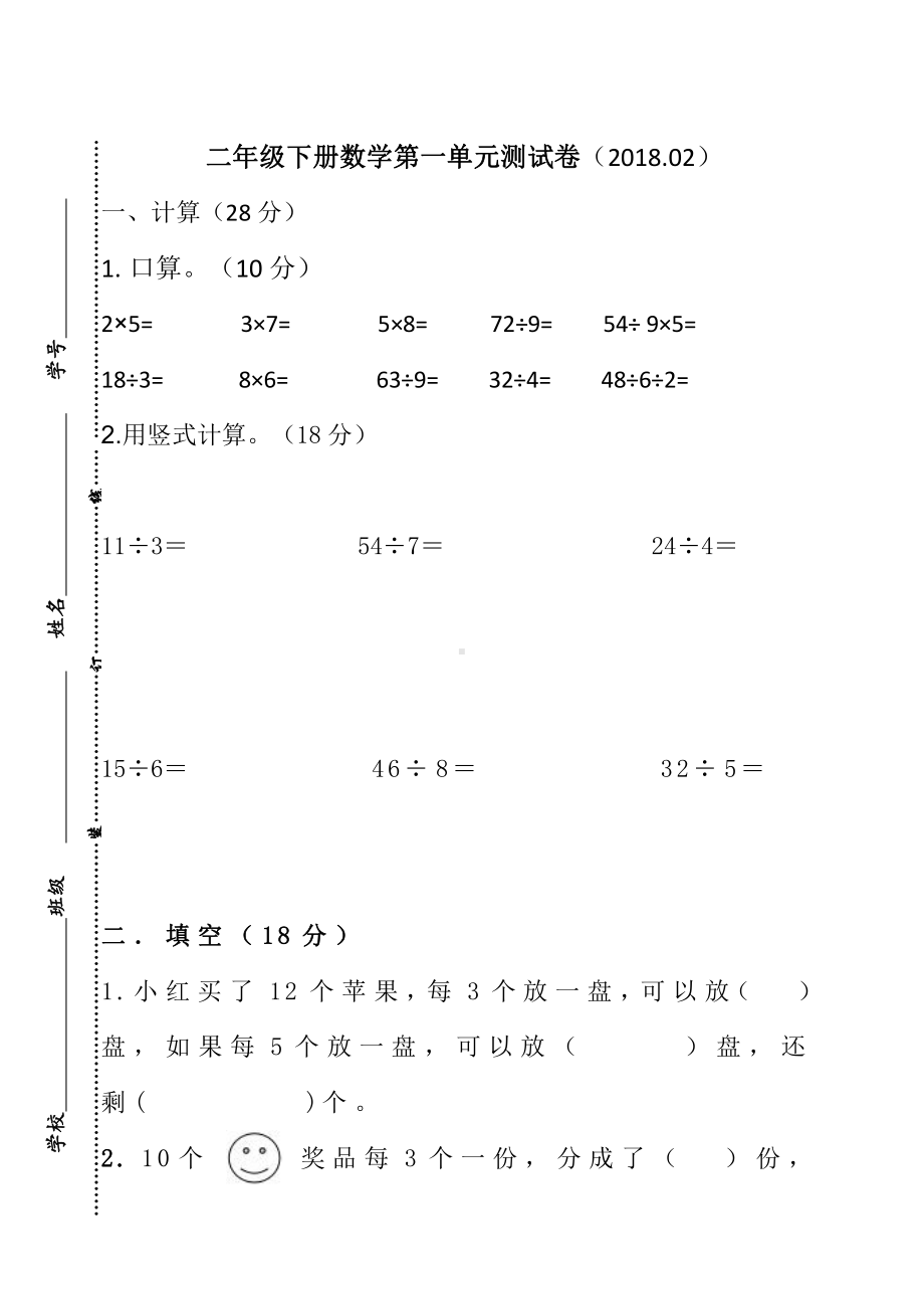 苏教版数学二年级下册第一单元有余数的 除法.doc_第1页