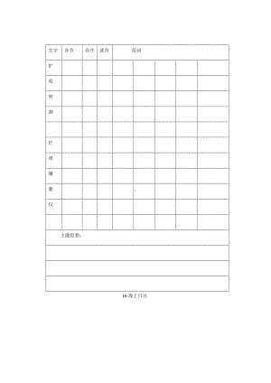 部编版四下语文第五单元 生字词预习表.docx