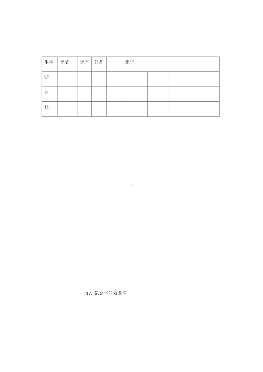 部编版四下语文第五单元 生字词预习表.docx_第2页