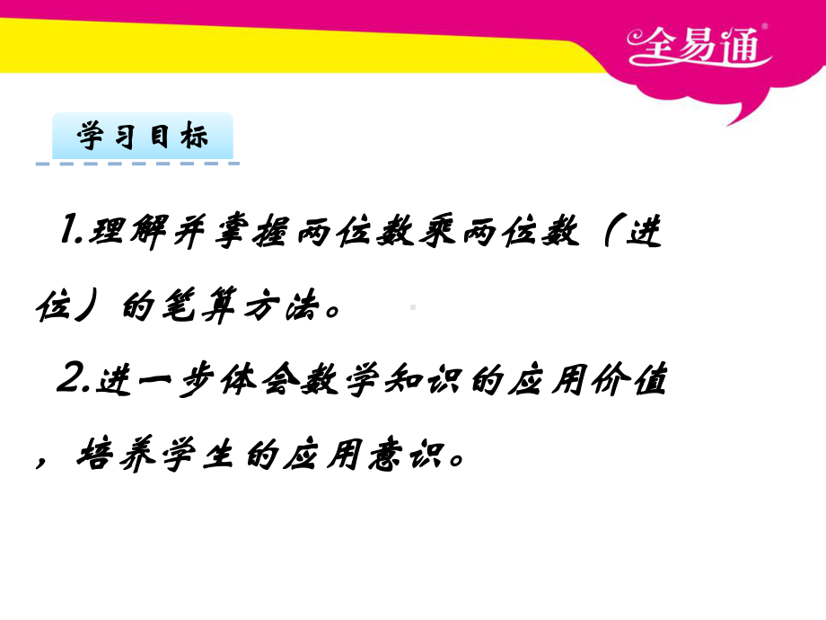 苏教版三下数学第一单元两位数乘两位数（进位）的笔算课件.ppt_第2页