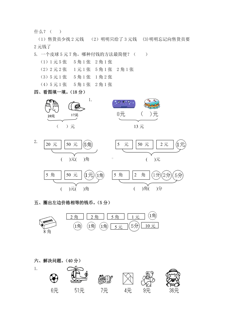 苏教版一下数学《认识人民币》习题.doc_第2页