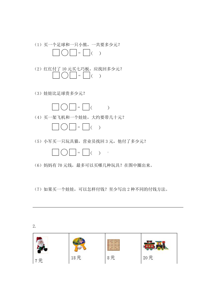 苏教版一下数学《认识人民币》习题.doc_第3页