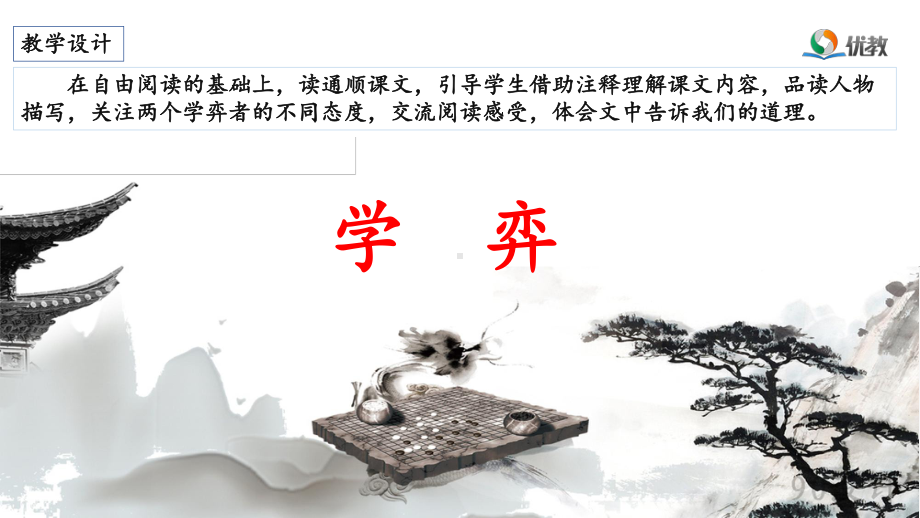 部编版六下语文《学弈》名师课件-1d36.pptx_第1页