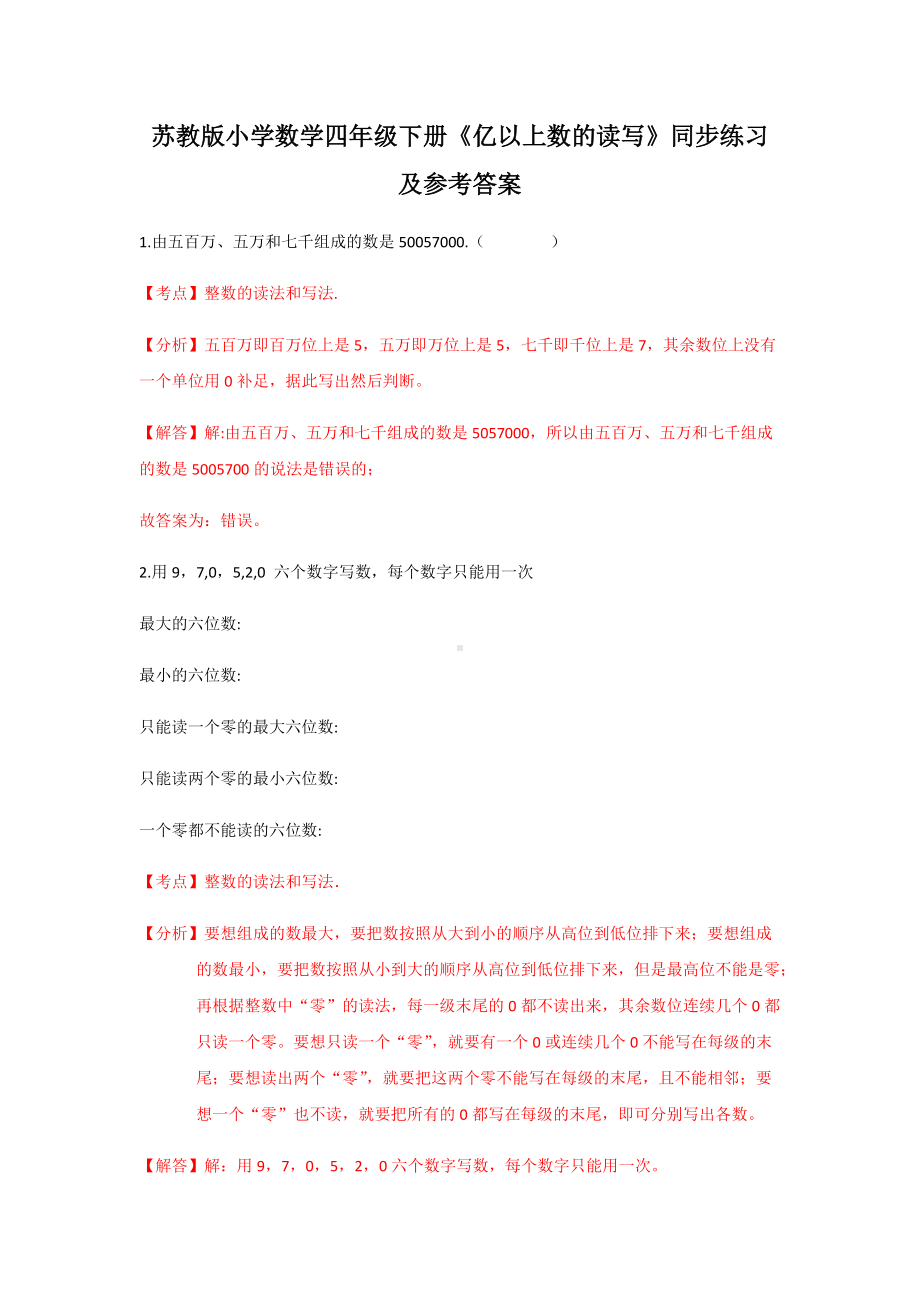 苏教版四年级下册数学同步练习-2单元4课时 亿以上数的读写-苏教版解析.docx_第1页