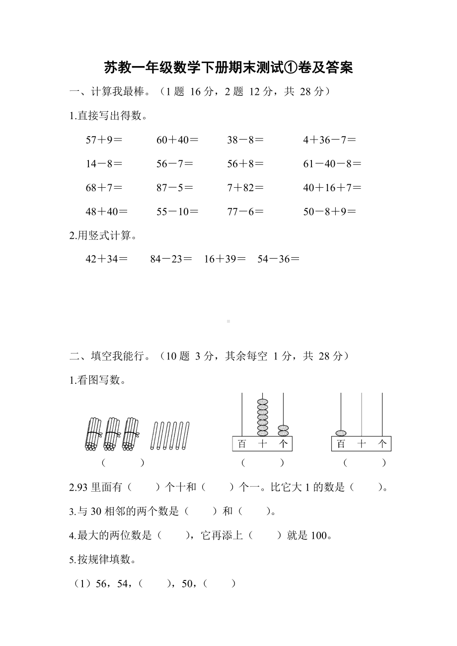 苏教一年级数学下册期末测试①卷及答案-.docx_第1页