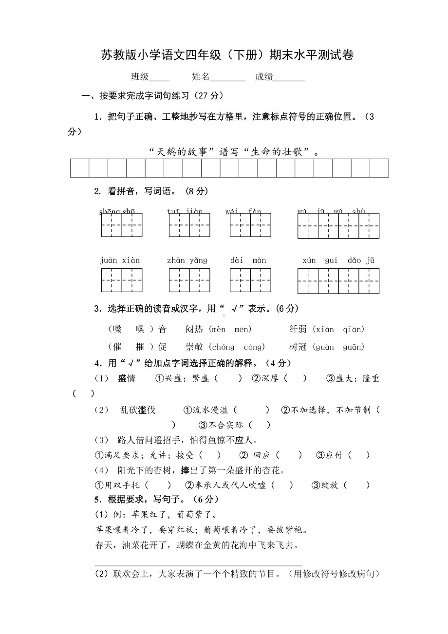 部编版四下语文期末测试卷4.doc_第1页