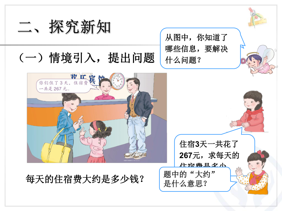 苏教版三下数学2单元10课时用除法估算解决问题.ppt_第3页