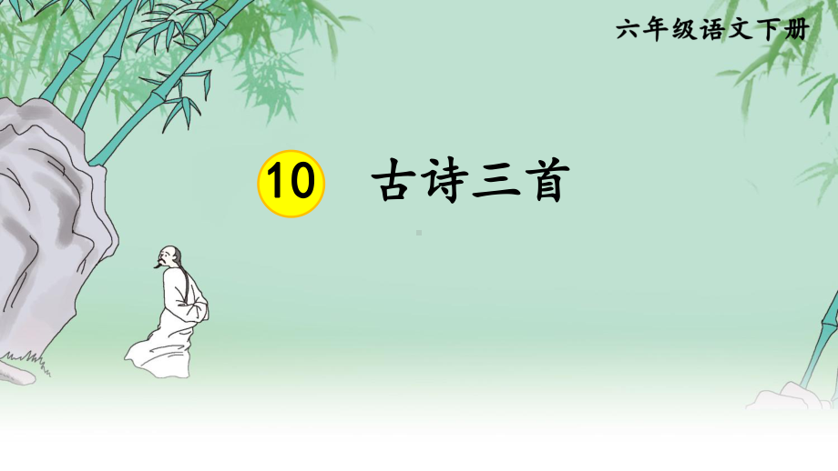 部编版六年级下册语文课件-10 古诗三首 人教部编版 (共52张PPT).ppt_第1页