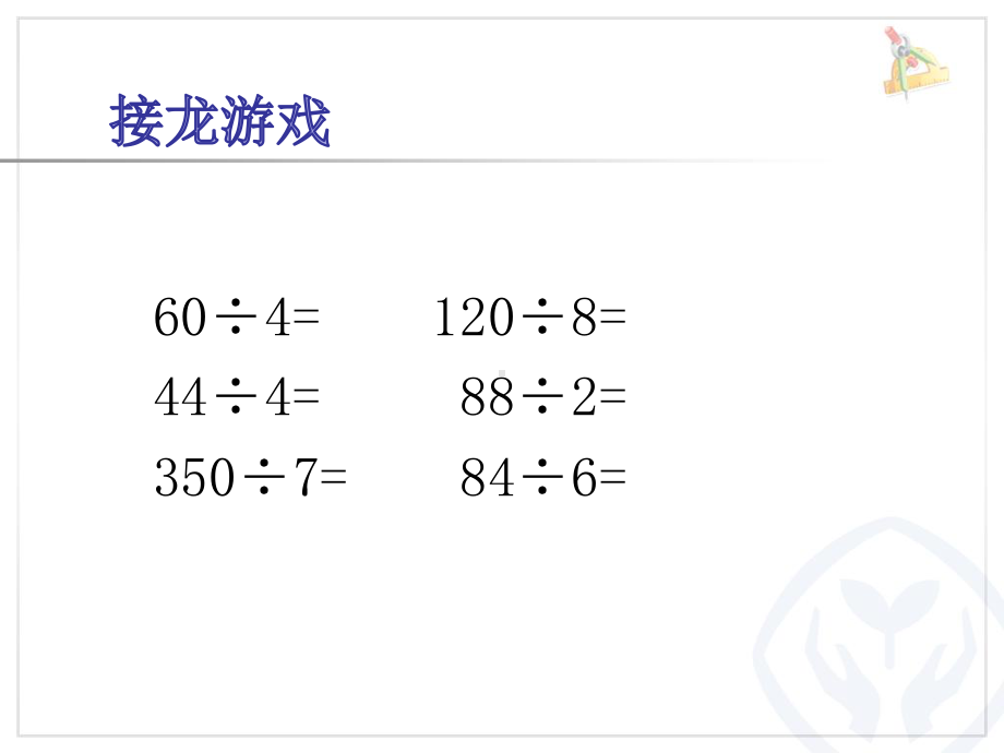 苏教版三下数学2单元5课时三位数除以一位数笔算2.ppt_第2页