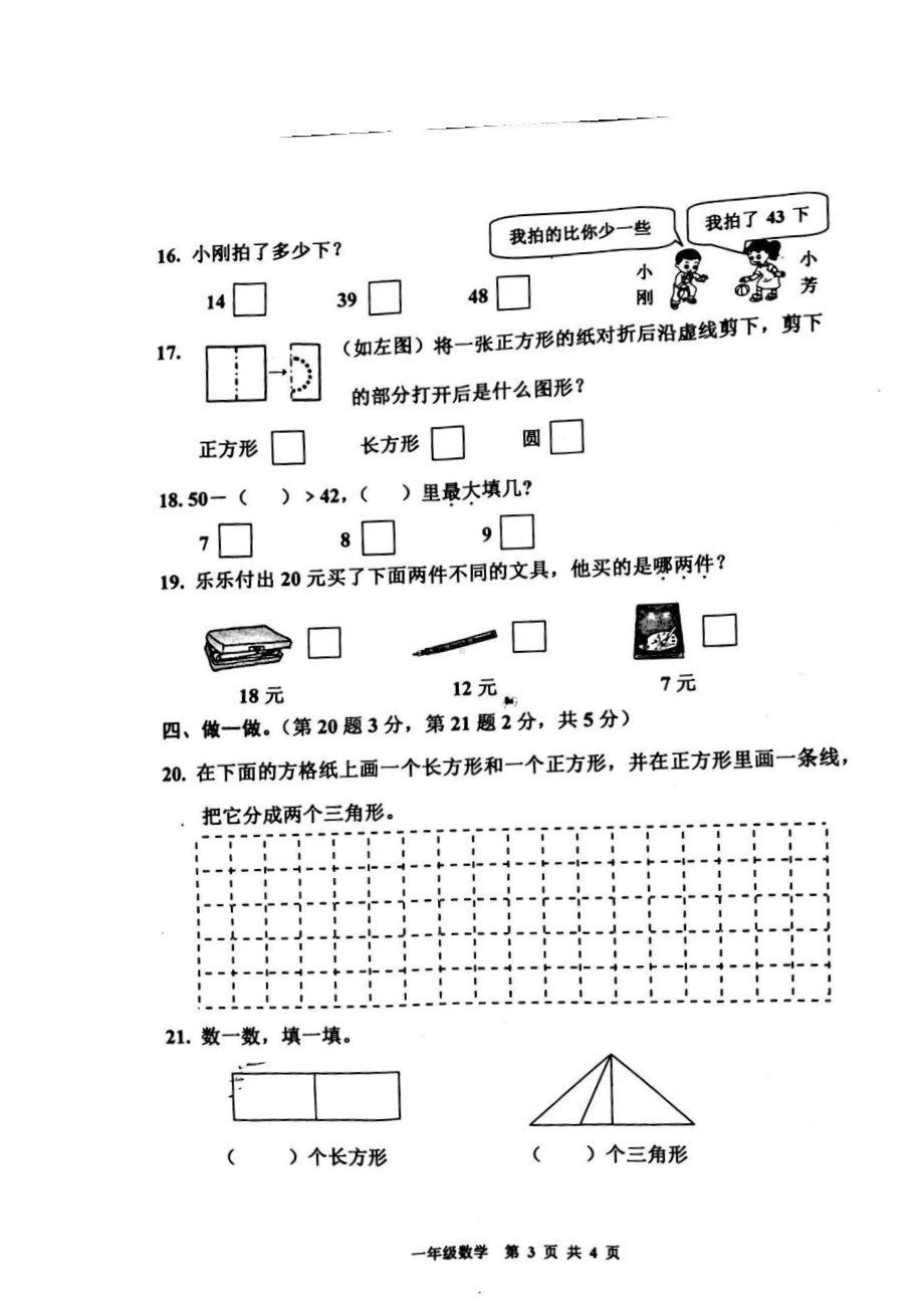 苏教版一年级下册数学试卷3.docx_第3页