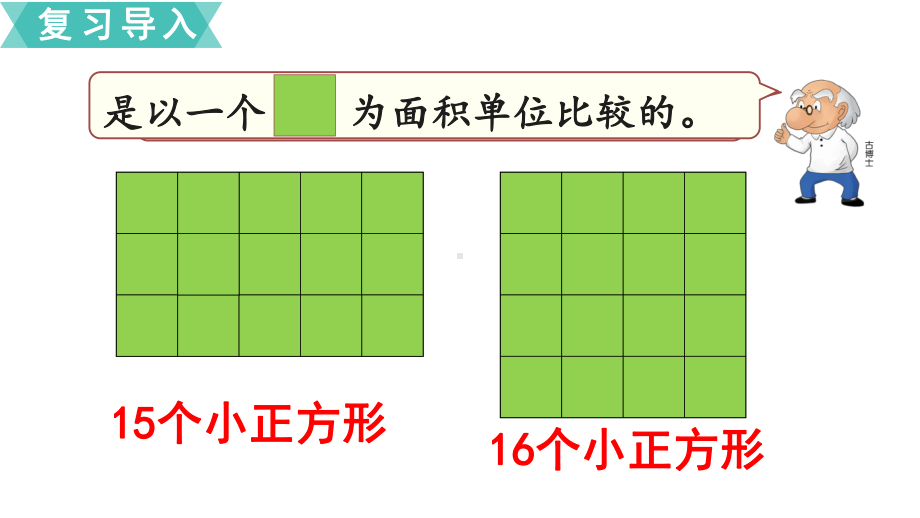 苏教版三下数学第2课时面积单位.ppt_第2页