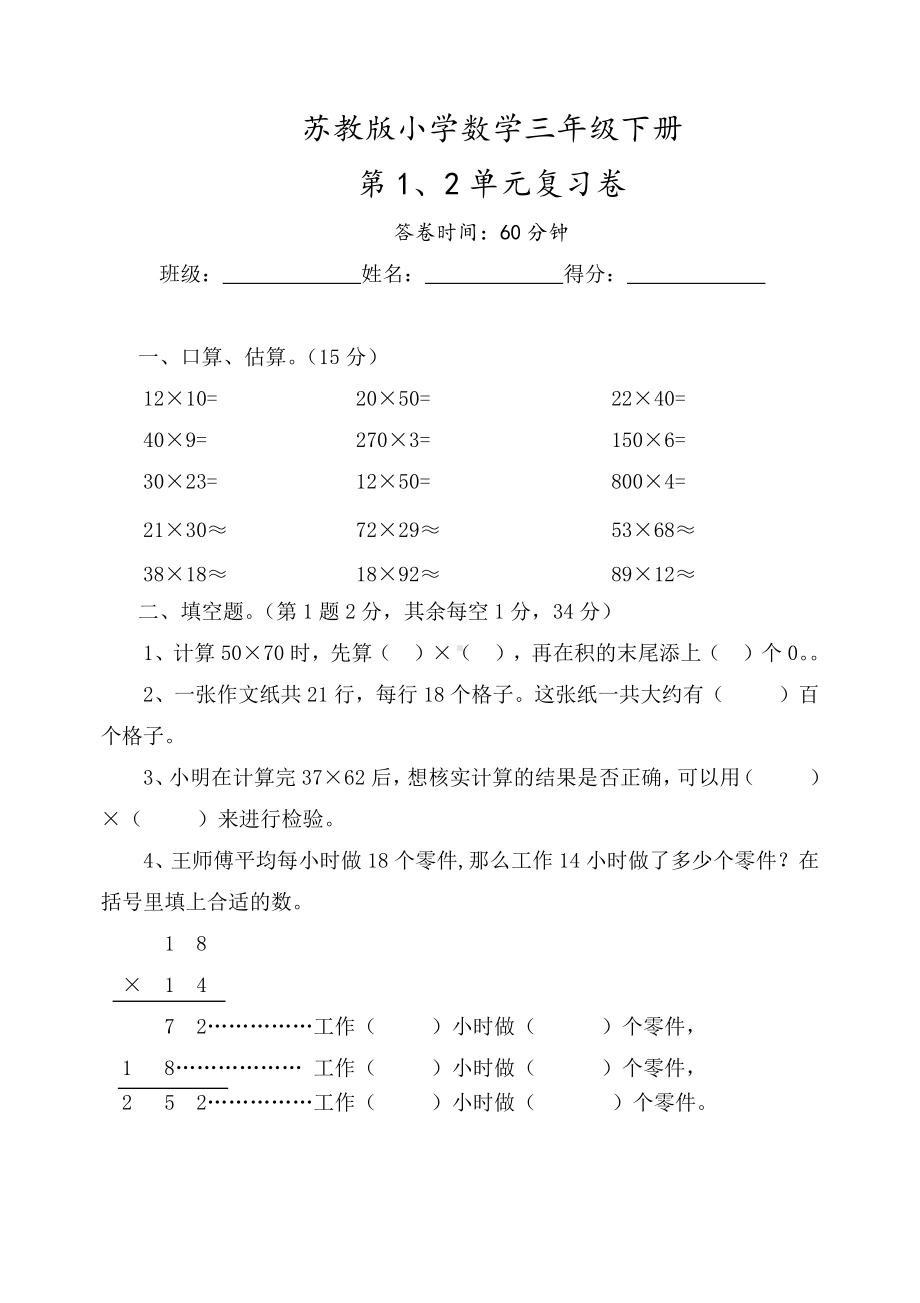 苏教版三年级下册第1、2单元试卷.doc_第1页