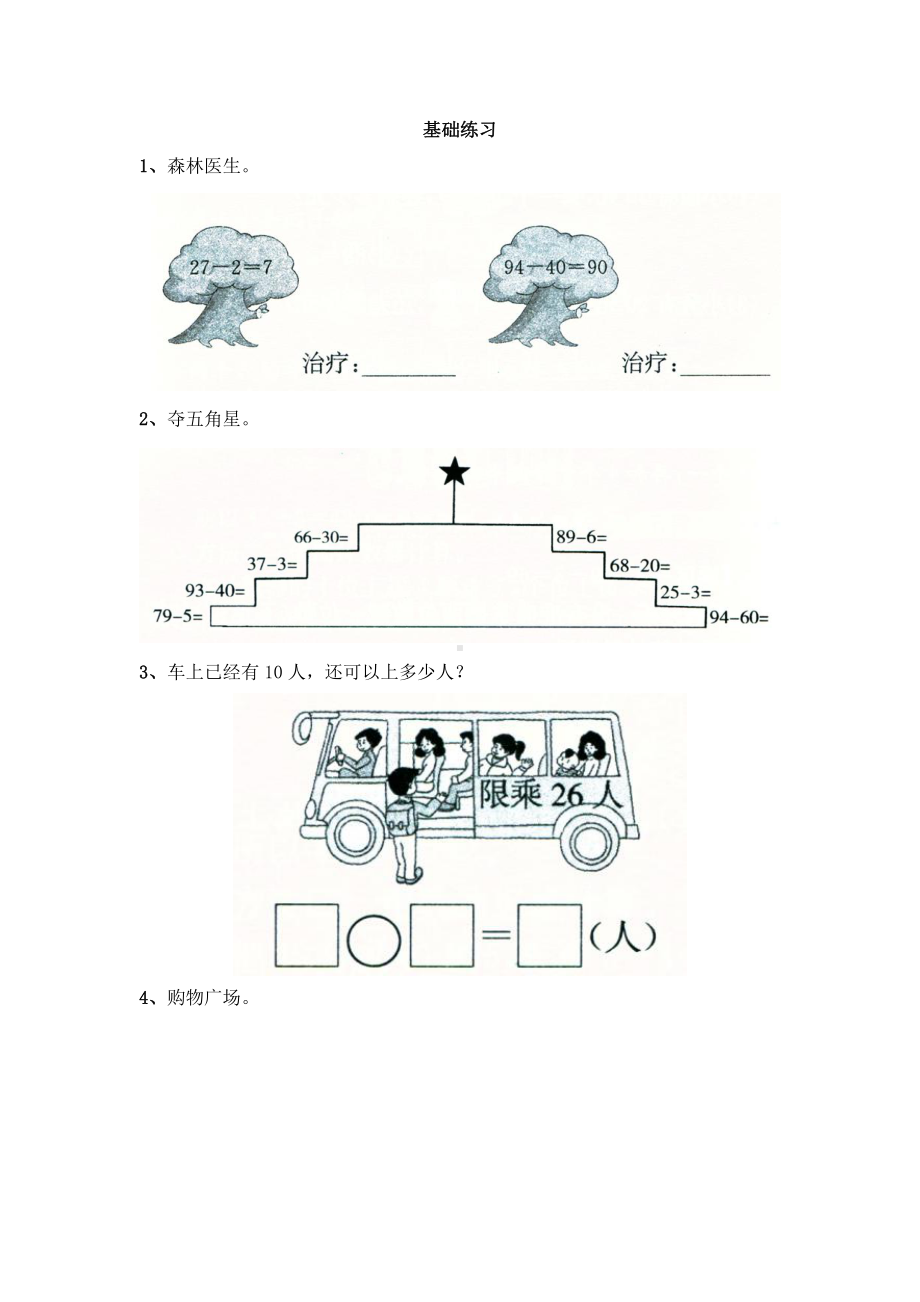 苏教版一下数学《两位数减整十数一位数不退位》基础练习.doc_第1页