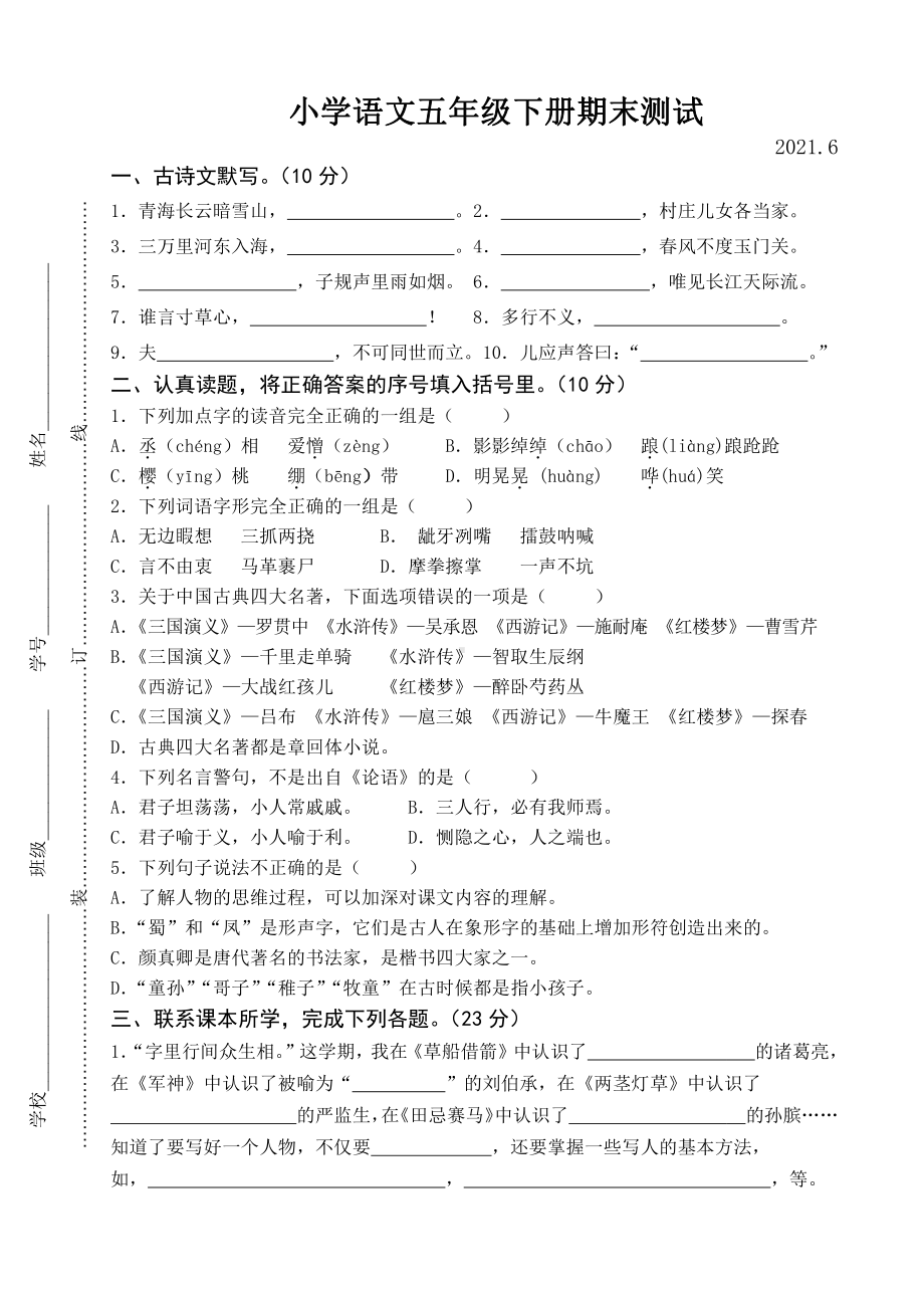 部编版五年级下册语文期末测试卷2021.6.doc_第1页