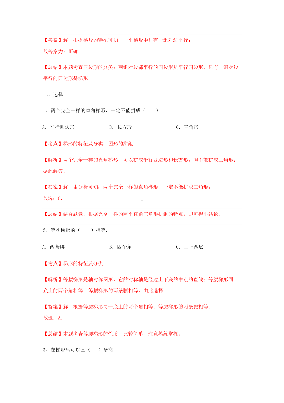 苏教版四年级下册数学同步练习-7单元7课时-认识梯形-苏教版解析.docx_第2页