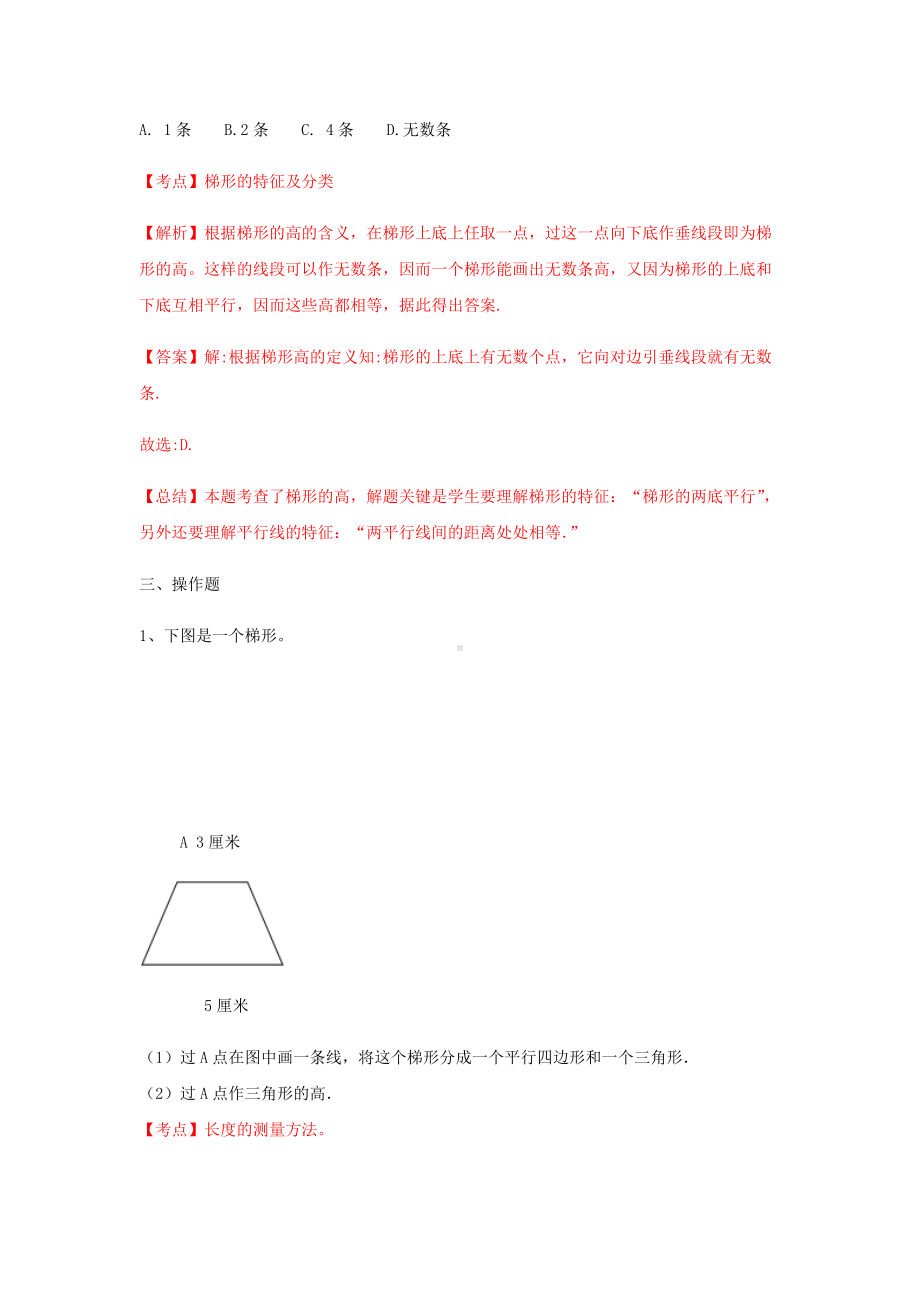 苏教版四年级下册数学同步练习-7单元7课时-认识梯形-苏教版解析.docx_第3页