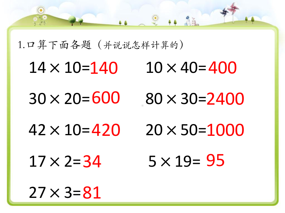 苏教版三下数学两位数乘两位数—复习（1）.ppt_第2页