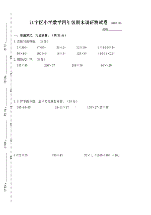 江宁区小学数学四年级期末调研测试卷.doc