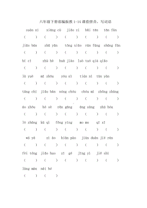 部编版六年级下册1-14拼音(1)(1).doc