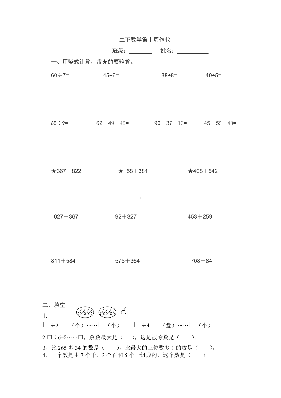 苏教版二下数学第十周作业.doc_第1页