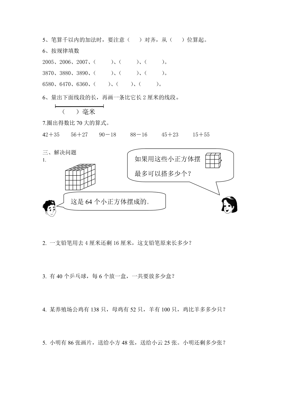 苏教版二下数学第十周作业.doc_第2页