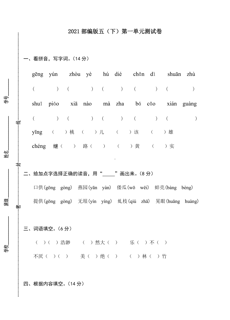 部编版五下第一单元测试卷（特级教师命题）.docx_第1页